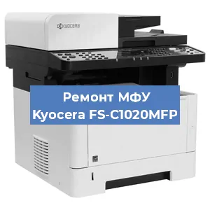 Ремонт МФУ Kyocera FS-C1020MFP в Краснодаре